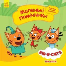 Три коти Історії Маленькі помічники