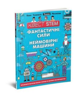 Фантастичні сили і неймовірні машини - Пізнавальна література (нон-фікшн)