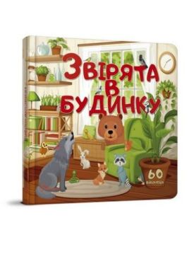 Звірята в будинку