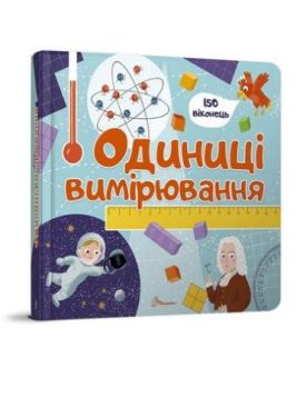 Одиниці вимірювання