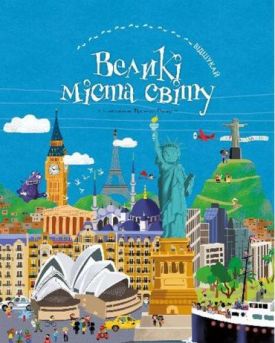 Великі міста світу. Віммельбух - Віммельбухи