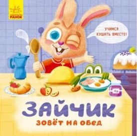 Тримай! Це тобі! Зайчик зовёт на обед