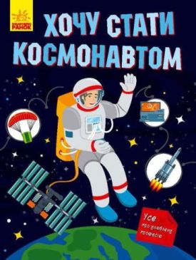 Хочу стати космонавтом. Енциклопедія (укр) - Енциклопедії та атласи