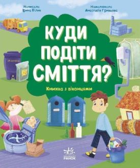 Куди подіти сміття? Книжка з віконцями - Пізнавальна література (нон-фікшн)