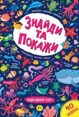 Знайди та покажи. Підводний світ