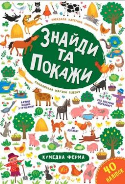 Знайди та покажи. Кумедна ферма
