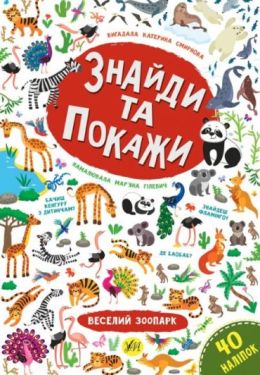 Знайди та покажи. Веселий зоопарк