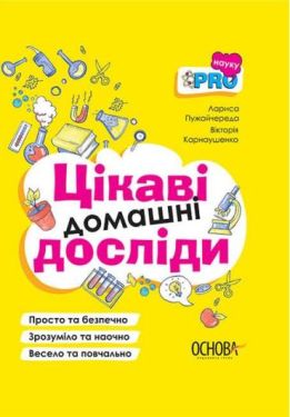 Цікаві домашні досліди. PRO науку