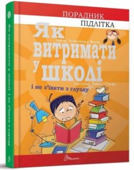 Як витримати в школі і не з’їхати з глузду