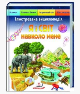 Я і світ навколо мене. Ілюстрована енциклопедія - Енциклопедії та атласи