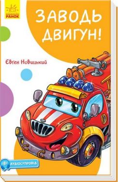 Кумедні оповідання. Заводь двигун! - Дитяча література