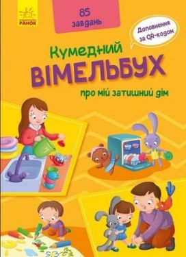 Вімельбух про мій затишний дім