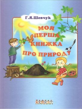 Моя перша книжка про природу