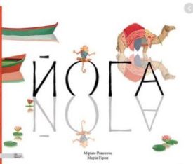 Міріам Равентос. Марія Гірон. Йога - Пізнавальна література (нон-фікшн)