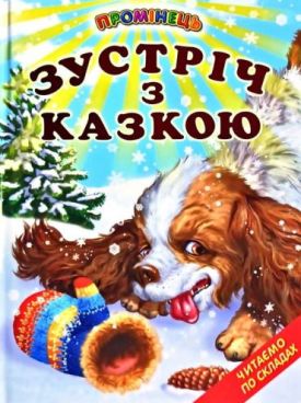 Зустріч з казкою. Казки