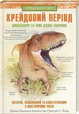 Крейдовий період. Динозаври та інші прадавні тварини