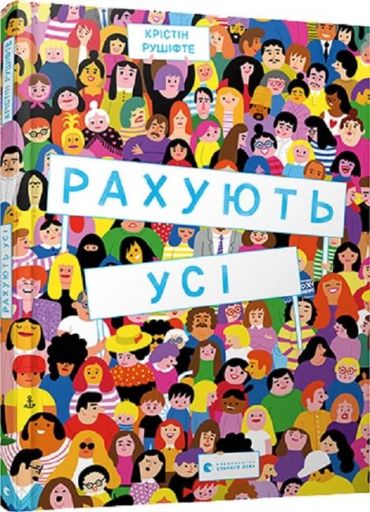 Рахують усі. Віммельбух - фото 1