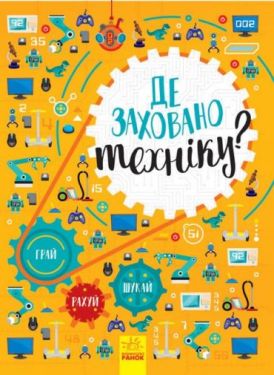 Де заховано техніку? Вімельбух - Віммельбухи