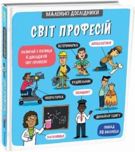 Маленькі дослідники: Світ професій