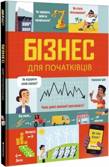 Бізнес для початківців - фото 1