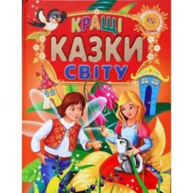 КРАЩІ КАЗКИ СВІТУ