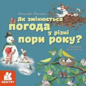 Дізнавайся про світ разом із нами! Як змінюється погода у різні пори року?