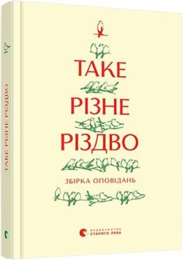 Таке різне Різдво Збірка оповідань - Новий рік та Різдво