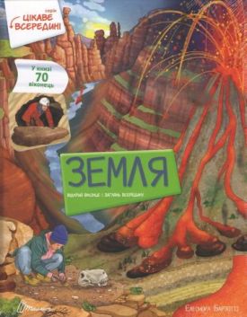Земля. Енциклопедія з віконцями
