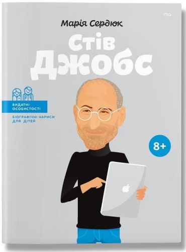 Стів Джобс - фото 1