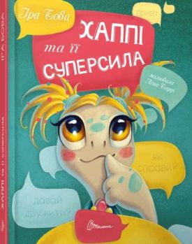 Хаппі та її суперсила