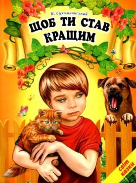 Щоб ти став кращим