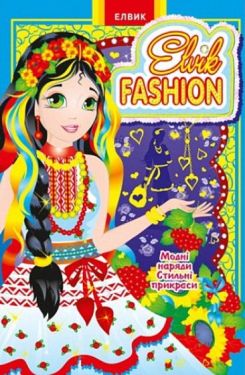 Модна колекція  модель 5  Книжка іграшка Elvik Fashion - ЗD - книги
