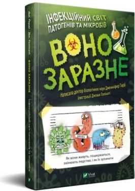 Воно заразне Інфекційний світ патогенів та мікробів - Пізнавальна література (нон-фікшн)