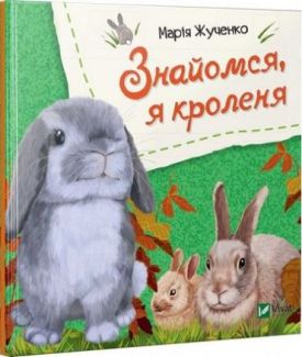 Знайомся, я кроленя