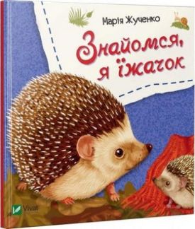 Знайомся, я їжачок
