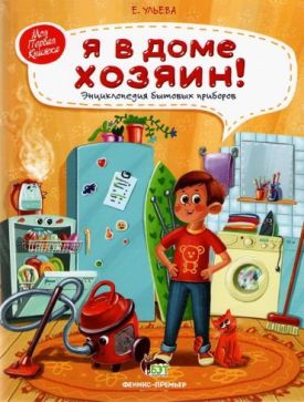 Я в доме хозяин