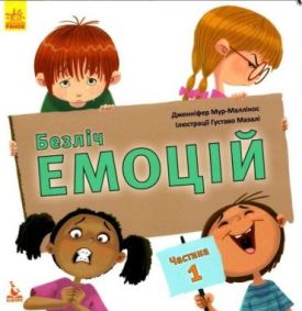 Безліч емоцій. Що означає кожна? Частина 1