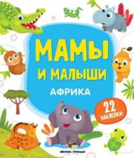 Африка Мамы и малыши ПЕТ