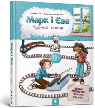 Марк і Єва. Чудний потяг - фото 1