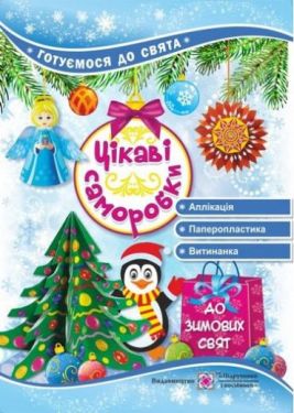 Цікаві саморобки до зимових свят - Новий рік та Різдво