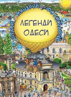 Легенди Одеси - Віммельбухи