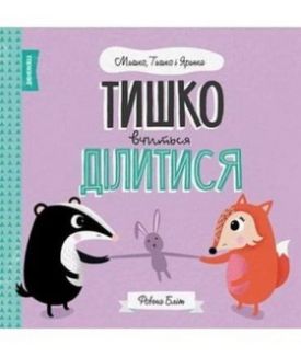 МИШКО, ТИШКО І ЯРИНКА. Тишко вчиться ділитися (у)