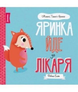МИШКО, ТИШКО І ЯРИНКА. Яринка йде до лікаря (у)