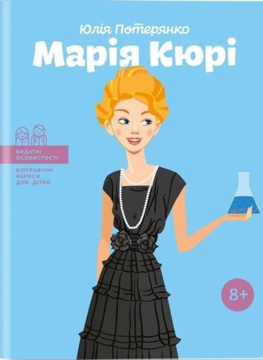 Марія Кюрі - фото 1