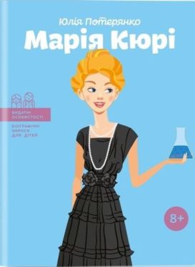 Марія Кюрі