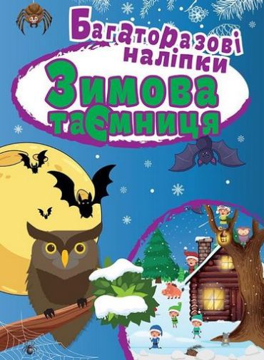Зимова таємниця. Багаторазові наліпки - фото 1