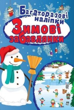 ЗимовІ забавлянки. Багаторазові наліпки - Новий рік та Різдво