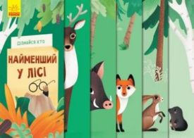Дізнайся хто : Найменший у лісі (у)