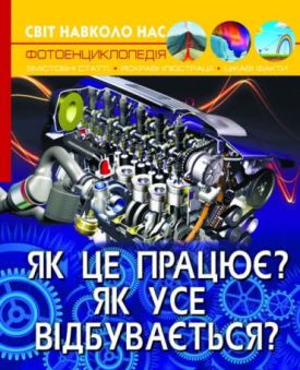 Світ навколо нас. Як це працює? Як усе відбувається?