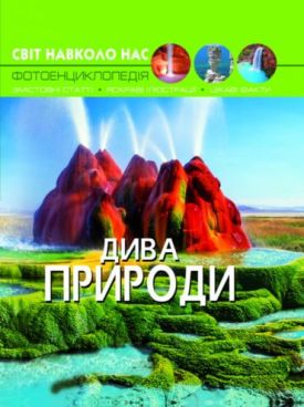 Світ навколо нас. Діва природи